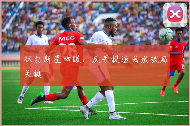 双打新星回暖，反手提速或成破局关键