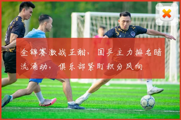 全锦赛激战正酣，国乒主力排名暗流涌动，俱乐部紧盯积分风向