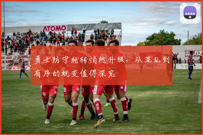勇士防守轮转悄然升级，从混乱到有序的蜕变值得深究