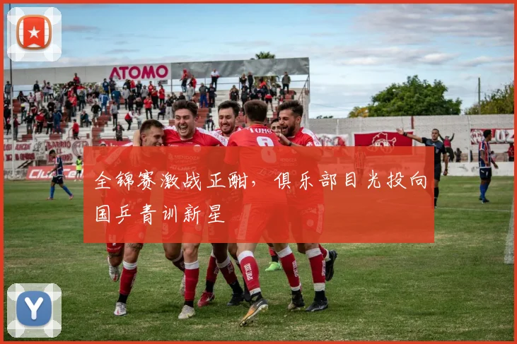 全锦赛激战正酣，俱乐部目光投向国乒青训新星