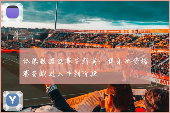 体能数据创赛季新高，俱乐部资格赛备战进入冲刺阶段