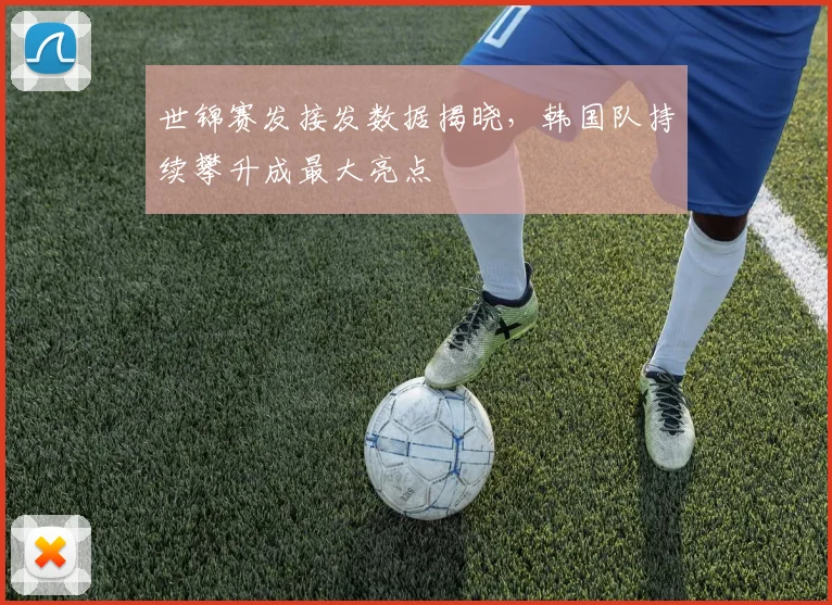 世锦赛发接发数据揭晓，韩国队持续攀升成最大亮点