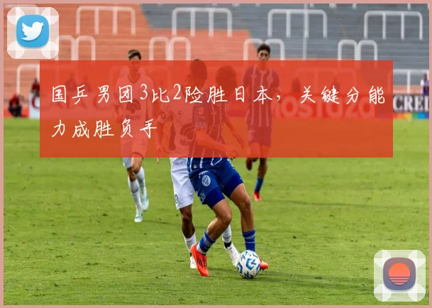 国乒男团3比2险胜日本，关键分能力成胜负手